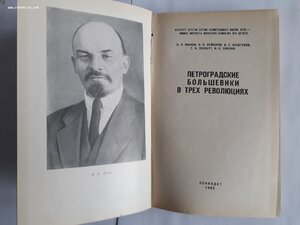 Петроградские большевики в трех революциях. 1966 год.