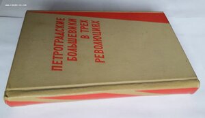 Петроградские большевики в трех революциях. 1966 год.