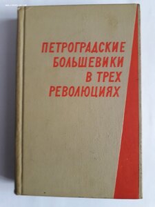 Петроградские большевики в трех революциях. 1966 год.