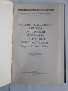 Омские большевики. 1958 год.