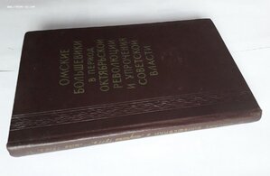 Омские большевики. 1958 год.