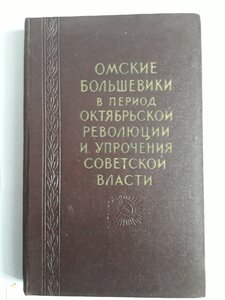 Омские большевики. 1958 год.