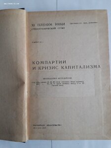 Компартии и кризис капитализма. 1932 год.