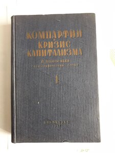 Компартии и кризис капитализма. 1932 год.