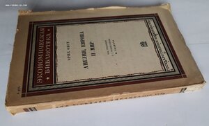 Эрих Обст. Англия, Европа и мир. 1930 год.