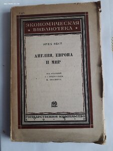 Эрих Обст. Англия, Европа и мир. 1930 год.