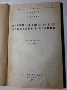 О.Танин и Е.Иоган. Вренно-фашистское движение в Японии. 1933