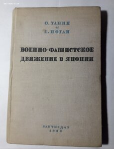 О.Танин и Е.Иоган. Вренно-фашистское движение в Японии. 1933