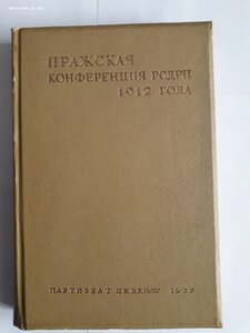 Пражская конференция РСДРП. 1937 год.