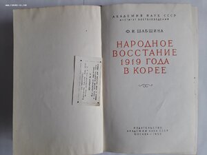 Ф.И.Шабшина. Народное восстание 1919 года в Корее. 1952 г.