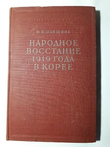 Ф.И.Шабшина. Народное восстание 1919 года в Корее. 1952 г.