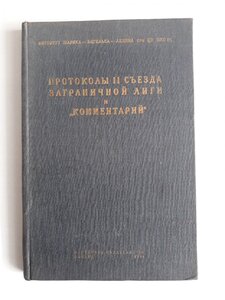 Протоколы 2 съезда заграничной лиги. 1934 г.