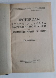 Протоколы 2 съезда заграничной лиги. 1934 г.