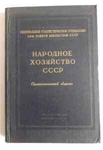 Народное хозяйство СССР. 1956.