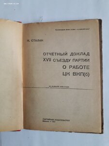 И.Сталин. Отчетный доклад 17 съезду партии. 1934 год.