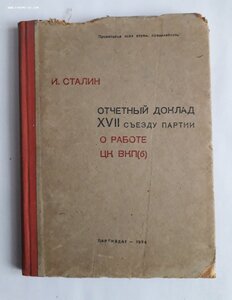 И.Сталин. Отчетный доклад 17 съезду партии. 1934 год.