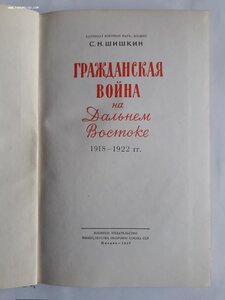 С.Н.Шишкин. Гражданская война на Дальнем Востоке. 1957г.