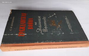 С.Н.Шишкин. Гражданская война на Дальнем Востоке. 1957г.