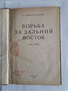 П.С.Парфенов (Алтайский) Борьба за Дальний Восток. 1928 г.