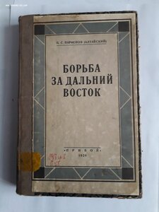 П.С.Парфенов (Алтайский) Борьба за Дальний Восток. 1928 г.