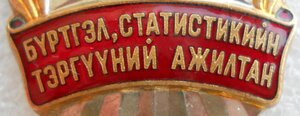 Передовик статистики и регистрации