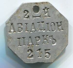 Жетон 2-ой Авиационный парк