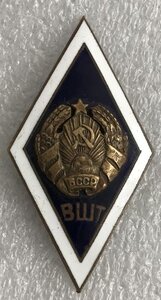 ВШТ БССР (Высшая школа тренеров) Редкий