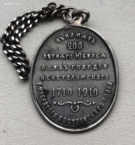 Жетон серебро 200 лет Кексгольмского полка