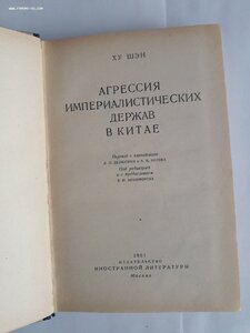 Ху Шен. Агрессия империалистических держав в Китае. 1951г.