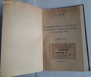 Эконом.политика японского империализма в Манчжурии. 1934г.