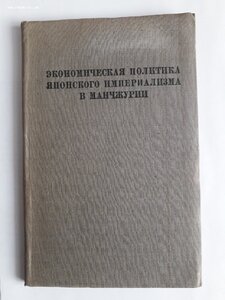 Эконом.политика японского империализма в Манчжурии. 1934г.