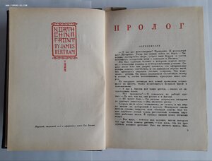 Джемс Бертрам. На фронтах Северного Китая. 1940.