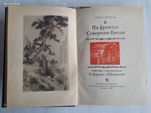 Джемс Бертрам. На фронтах Северного Китая. 1940.