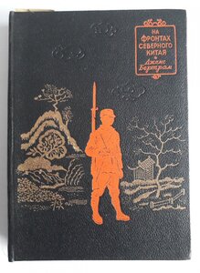 Джемс Бертрам. На фронтах Северного Китая. 1940.