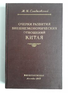 М.И.Сладковский. Очерки вн.эконом. отношений Китая. 1953.