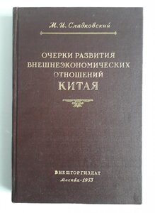 М.И.Сладковский. Очерки вн.эконом. отношений Китая. 1953.