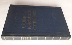 М.С.Капица. Советско-Китайские отношения. 1958 г.