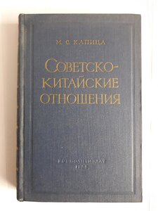 М.С.Капица. Советско-Китайские отношения. 1958 г.