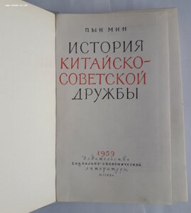 Пын Мин. История Китайско-Советской дружбы. 1959 г.