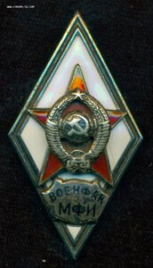 Ромб "Военфак МФИ"