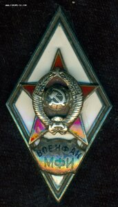 Ромб "Военфак МФИ"