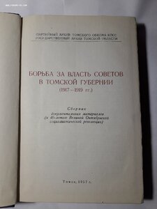 Борьба за власть Советов в Томской губернии. 1957г.