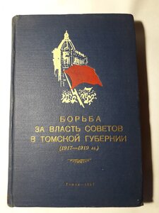 Борьба за власть Советов в Томской губернии. 1957г.