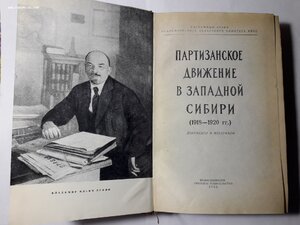 Партизанское движение в Западной Сибири. 1959 г.