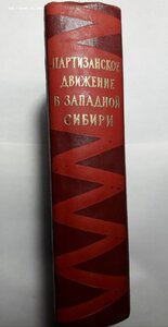 Партизанское движение в Западной Сибири. 1959 г.