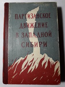 Партизанское движение в Западной Сибири. 1959 г.