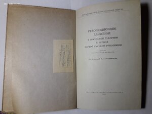 Револ. движение в Иркутской губернии в период 1 русск.револ.