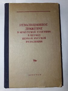 Револ. движение в Иркутской губернии в период 1 русск.револ.