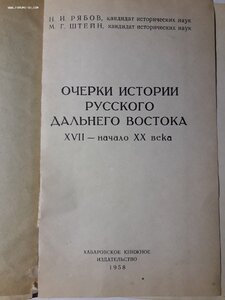 Н.Рябов,М.Штейн. Очерки истории русского Дальн.Вост. 1958г.