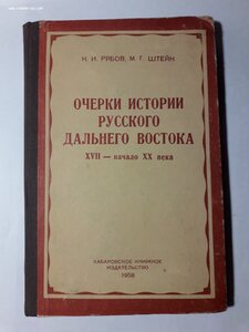 Н.Рябов,М.Штейн. Очерки истории русского Дальн.Вост. 1958г.